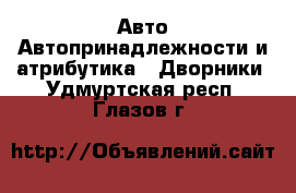 Авто Автопринадлежности и атрибутика - Дворники. Удмуртская респ.,Глазов г.